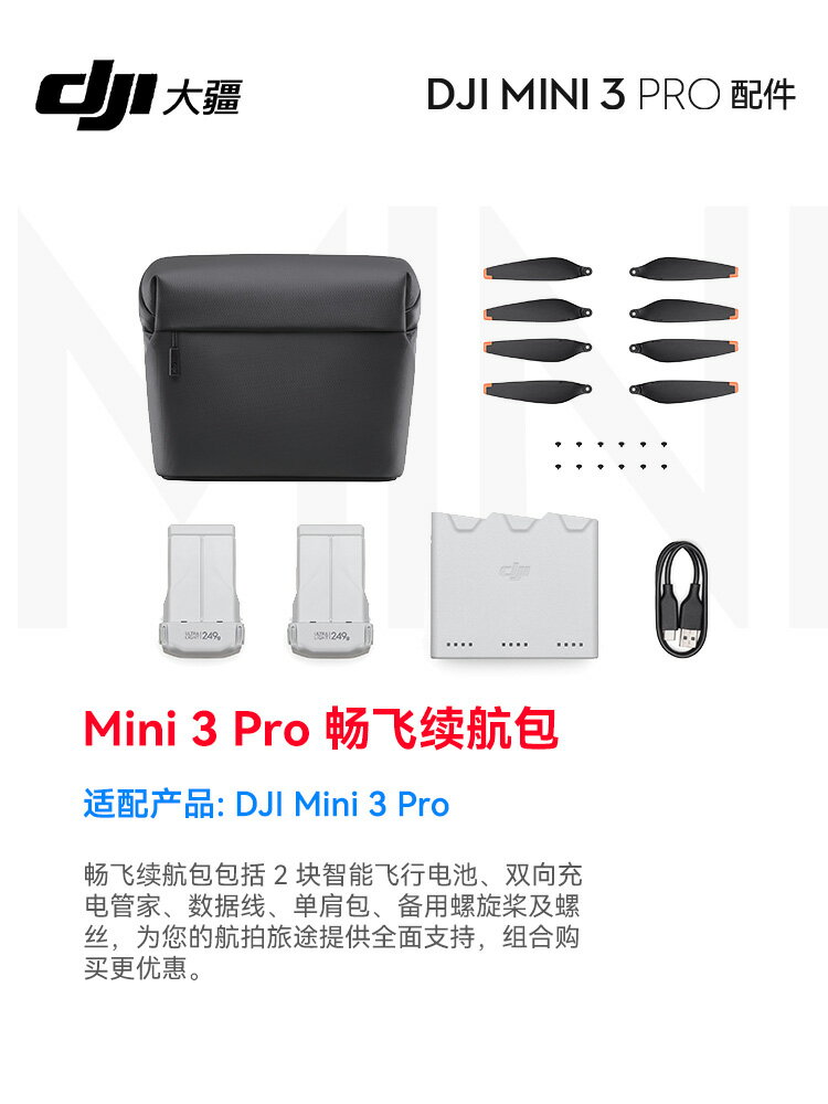 大疆 DJI Mini 3 Pro 暢飛長續航包 大疆 Mini 3 Pro 無人機原裝配件大疆 DJI Mini 3 Pro 暢飛續航包 4