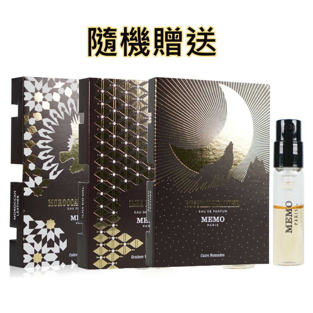 MEMO 中性淡香精 針管隨機贈送