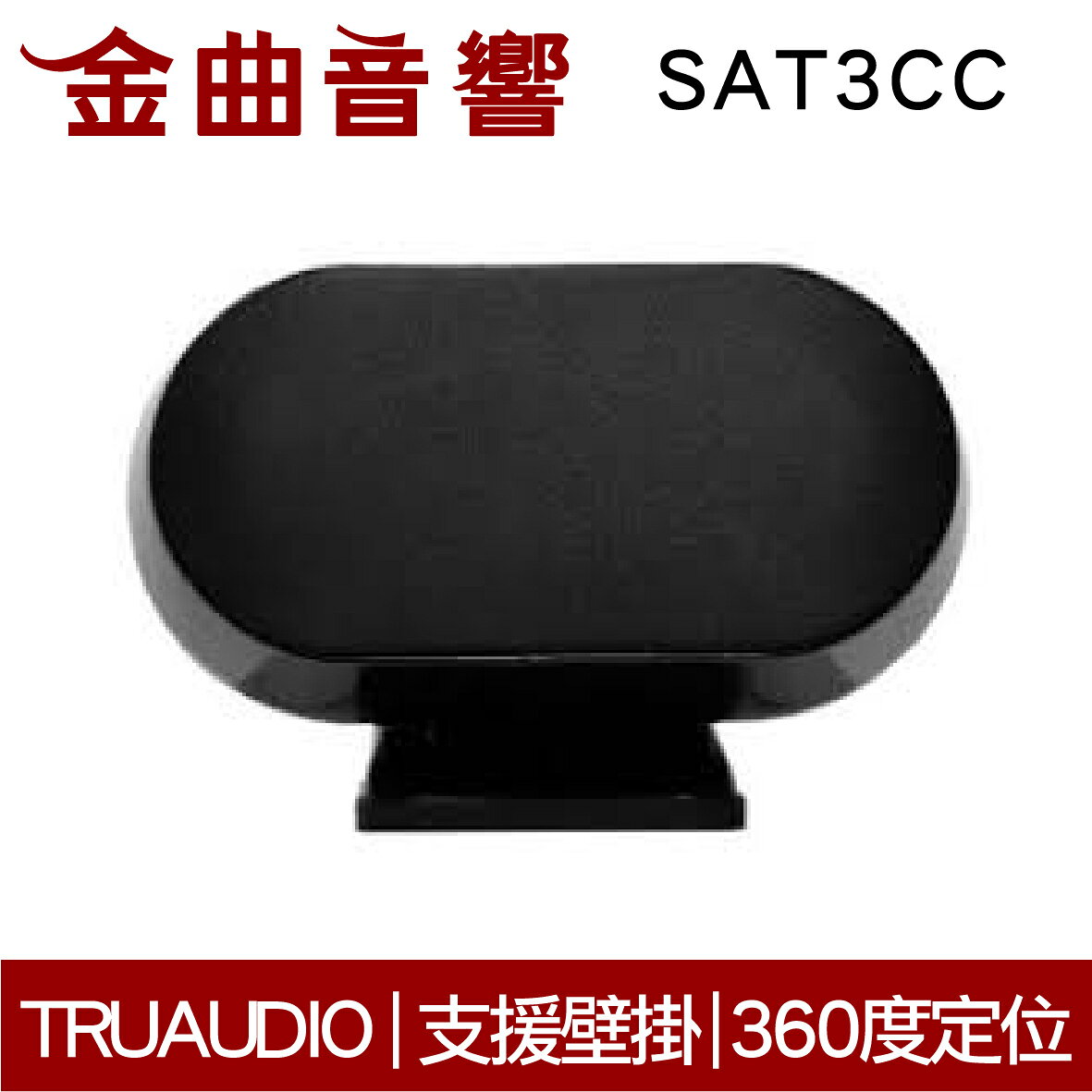 TruaudioSAT3CC 黑 360度 支援壁掛 磁性安裝 揚聲器 | 金曲音響