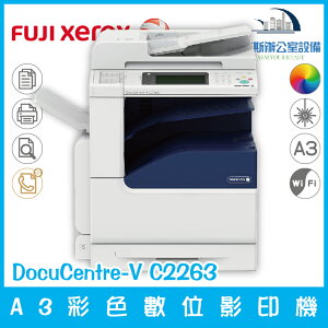 富士全錄 Fuji Xerox DocuCentre-V C2263 A3彩色數位影印機 影印 列印 傳真 掃描