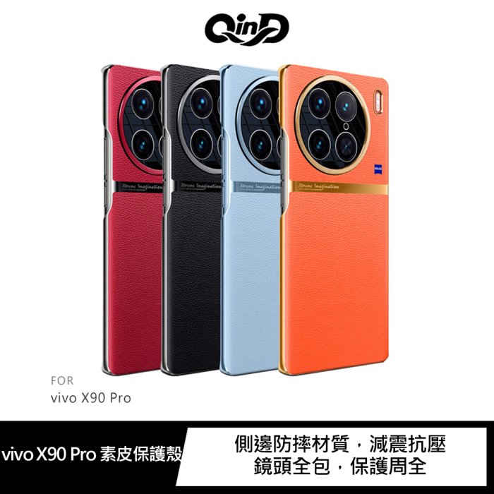 QinD vivo X90、X90 Pro 素皮保護殼【APP下單4%點數回饋】