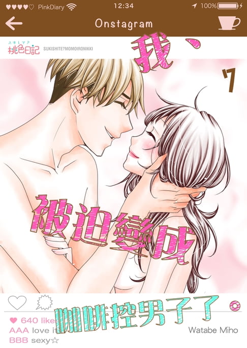 【電子書】我、被迫變成咖啡控男子了。(第7話)完