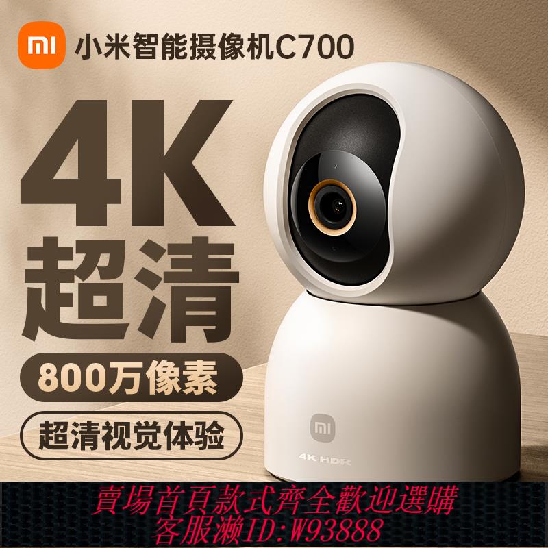 {臺灣公司貨 可打統編}小米智慧攝像機C700雲臺版360度4K高畫質手機家用網絡監控器攝像頭