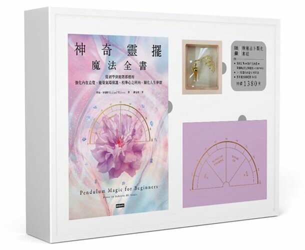 神奇靈擺魔法全書【限量療癒占卜顯化套組】