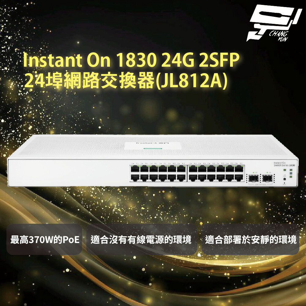 昌運監視器Aruba HPE Instant On 1830 24G 2SFP 24埠網路交換器(JL812A)