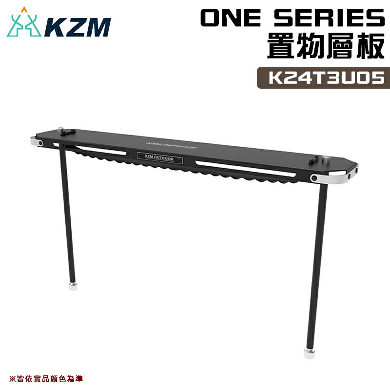 【露營趣】KAZMI KZM K24T3U05 ONE SERIES 置物層板 層架 露營桌 單位桌 露營 野營