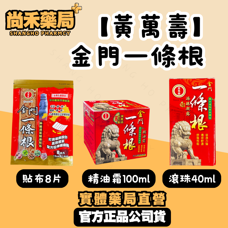 【黃萬壽】金門一條根｜精油貼布8入 / 滾珠凝露40ml /精油霜 100ml｜舒緩放鬆全身適用｜台灣製公司貨