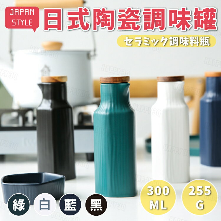 日系質感風格簡約陶瓷木蓋廚房下廚收納調味品調味罐調味瓶-白/黑/綠/藍【AAA6017】