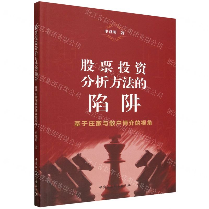 股票投資分析方法的陷阱(基於莊家與散戶博弈的視角)丨天龍圖書簡體字專賣店丨9787522760223 (tl2601)