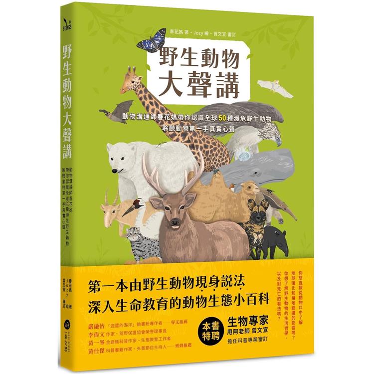 野生動物大聲講：動物溝通師春花媽帶你認識全球50種瀕危野生動物，聆聽動物第一手真實心聲 | 拾書所