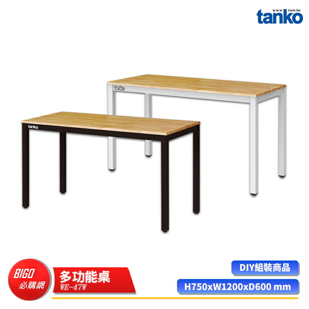 【天鋼】 多功能桌 WE-47W 單桌 多用途桌 電腦桌 辦公桌 工作桌 書桌 工業風桌 多用途書桌