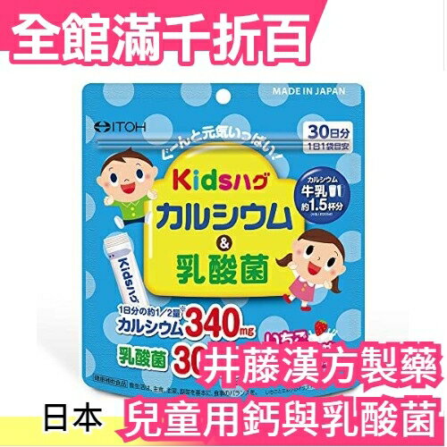 日本製 ITOH 井藤漢方製藥 兒童用鈣與乳酸菌 30日份 學齡小孩 保養 草莓風味 優格 【小福部屋】