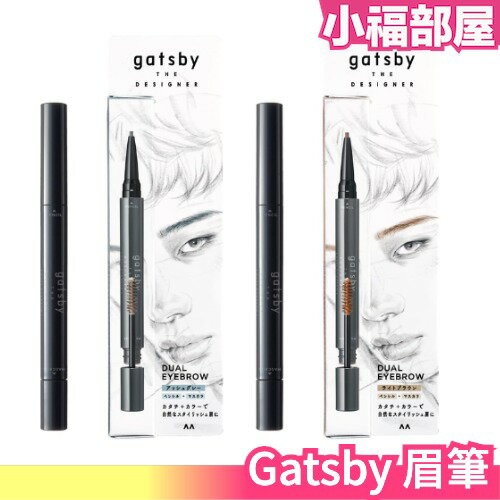 日本 Gatsby THE DESIGNER 眉筆 染眉膏 小眾 個性 美妝打扮造型 約會 男性用眉筆【小福部屋】
