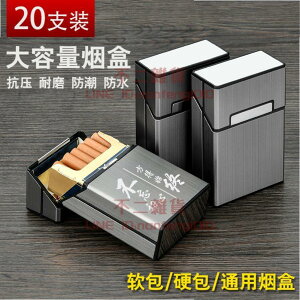 20支裝香煙盒 創意便攜鋁合金翻蓋金屬抗壓軟硬包醋煙盒【不二雜貨】