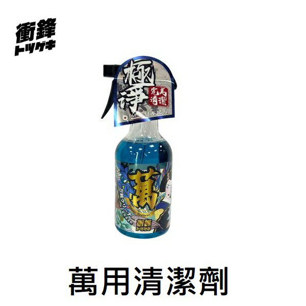 【現貨】萬用清潔劑 汽車清洗劑 汽車清潔劑 衝鋒-日式萬用清潔劑 汽車清潔 清洗劑 汽車去汙劑 車用清潔 柚柚的店
