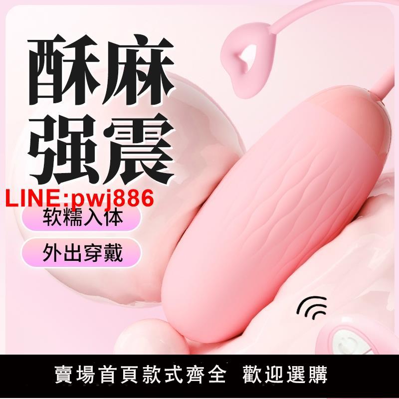 {臺灣公司 可開發票}無線遙控跳蛋靜音強震入體女性情趣玩具外出成人自慰器女用品高潮