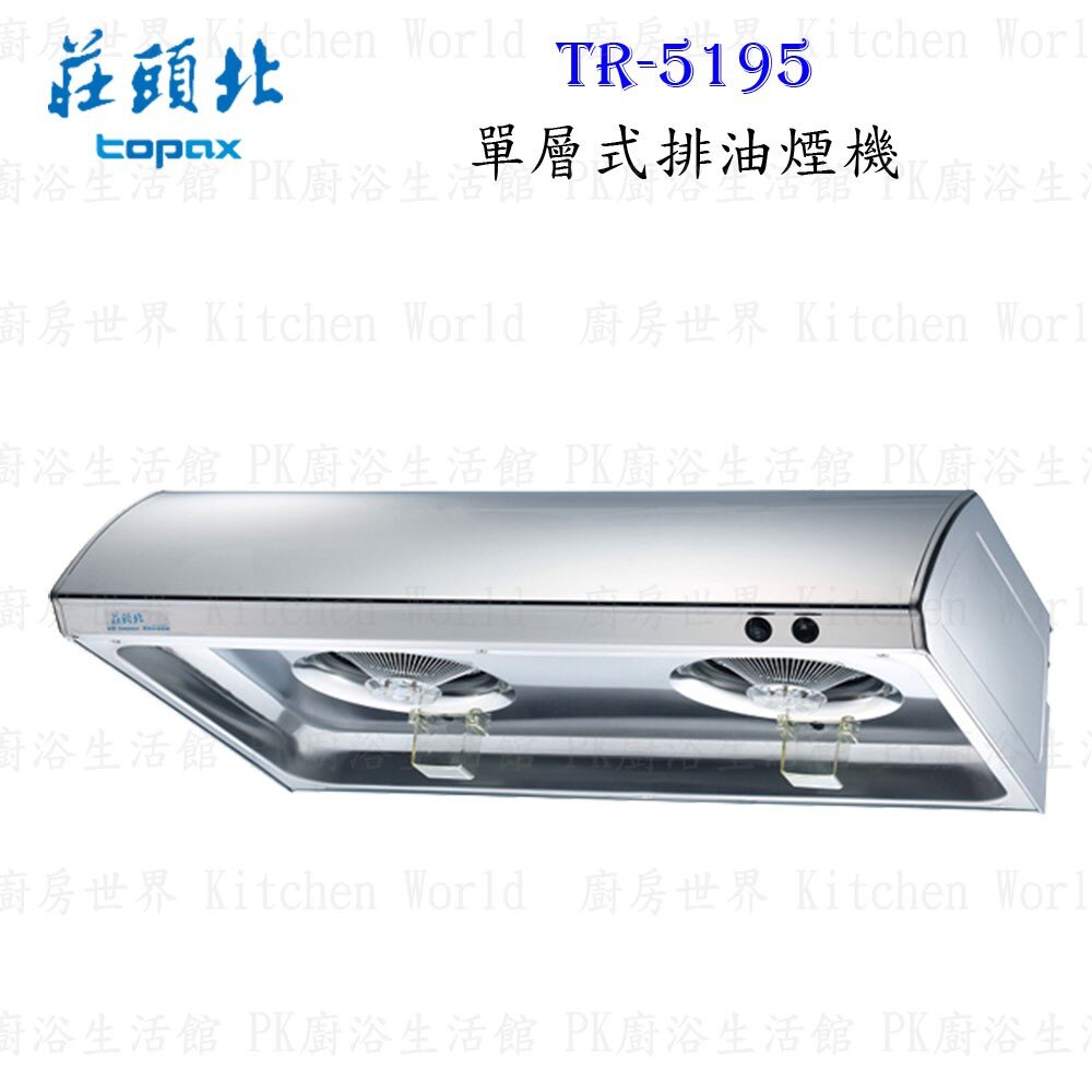 莊頭北 TR-5195S 不鏽鋼 排油煙機 70cm/80cm/90cm TR-5195【KW廚房世界】