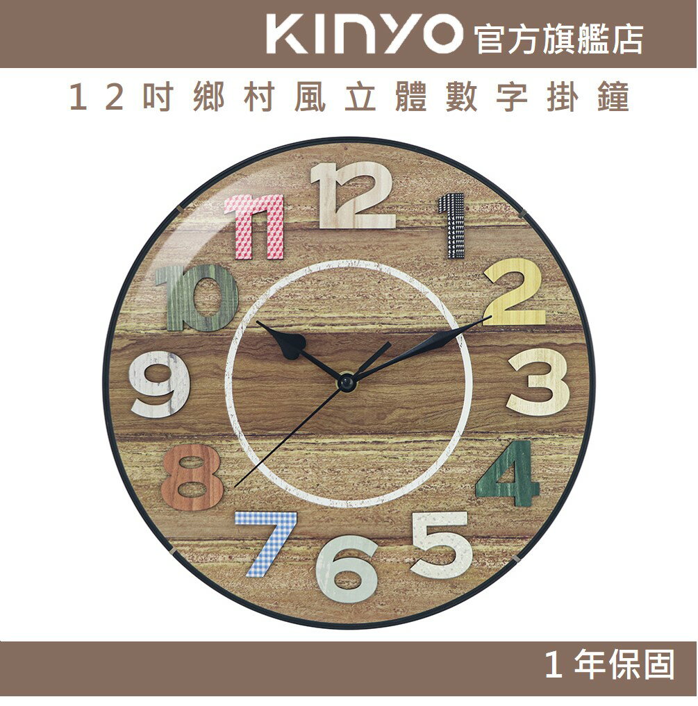 【KINYO】12吋鄉村風立體數字掛鐘 (CL)