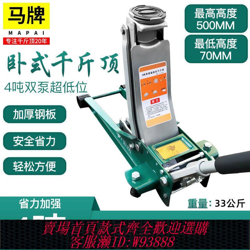【公司貨 最低價】馬牌臥式千斤頂3、4t噸 雙泵液壓千斤頂 車用千斤頂低位