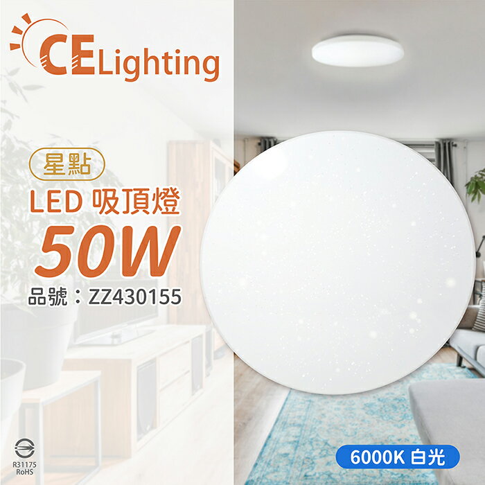 星光璀璨 LED 50W 6000K 白光 全電壓 星點 超薄吸頂燈_ZZ430155