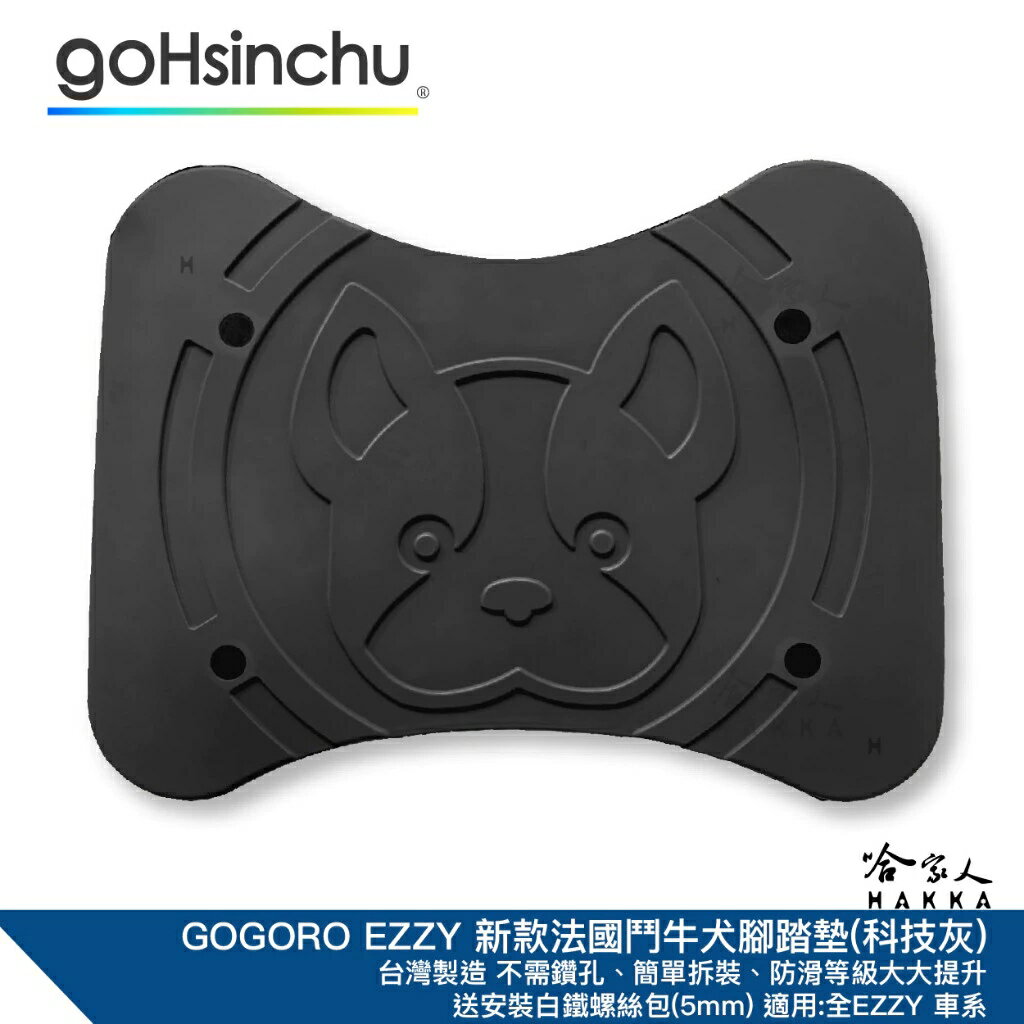 可愛法鬥 腳踏墊 新款 gogoro EZZY 橡膠腳踏墊 法國鬥牛犬 腳踏 踏板 哈家人