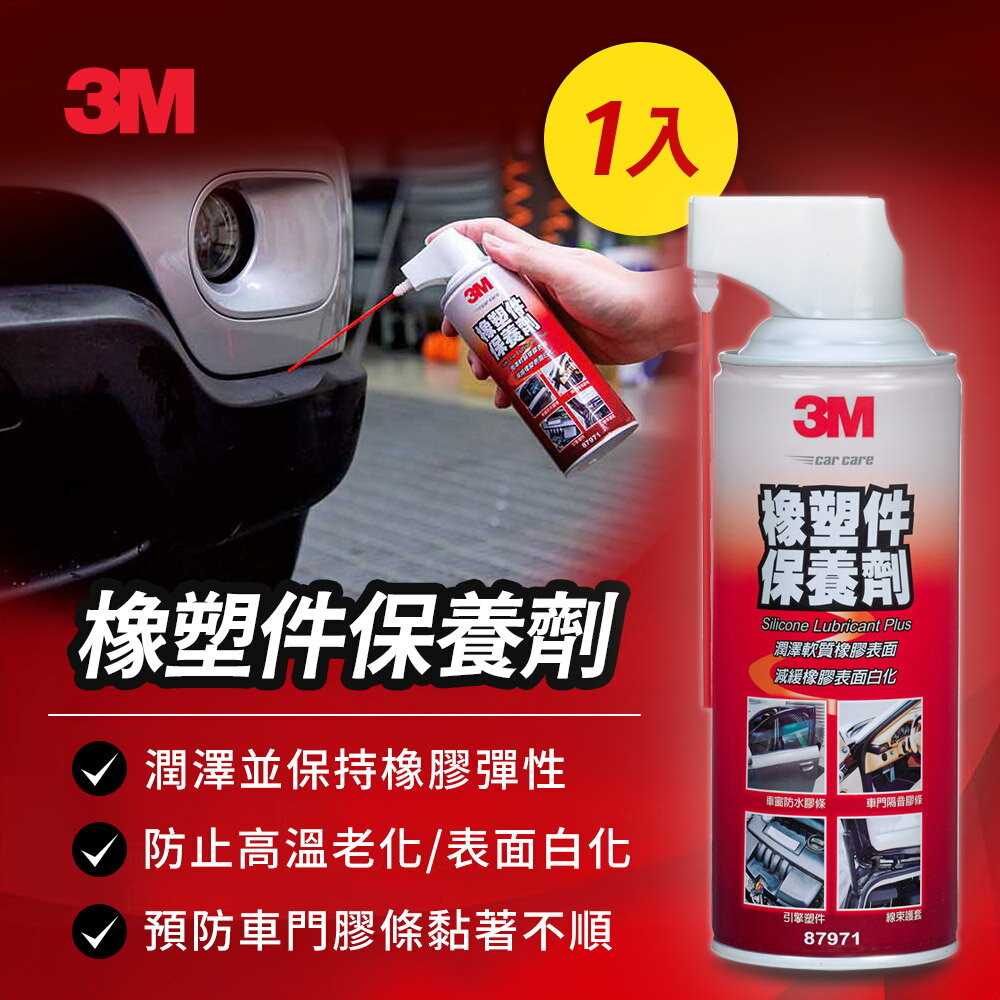 3M 橡塑件保養劑-PN87971★3M 迎新送舊 ★299起免運