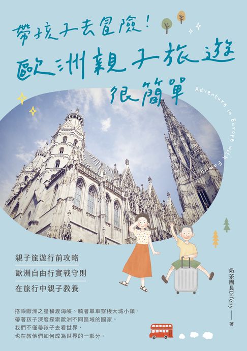 帶孩子去冒險！歐洲親子旅遊很簡單【電子書】