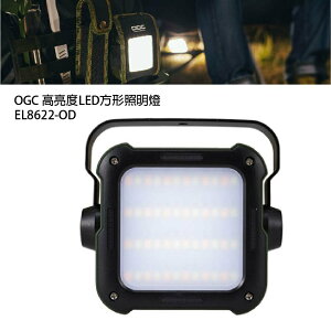 【MRK】日本 OGC No.EL8622-OD OGC 高亮度LED方形照明燈 露營用品 戶外燈 釣魚燈 野營