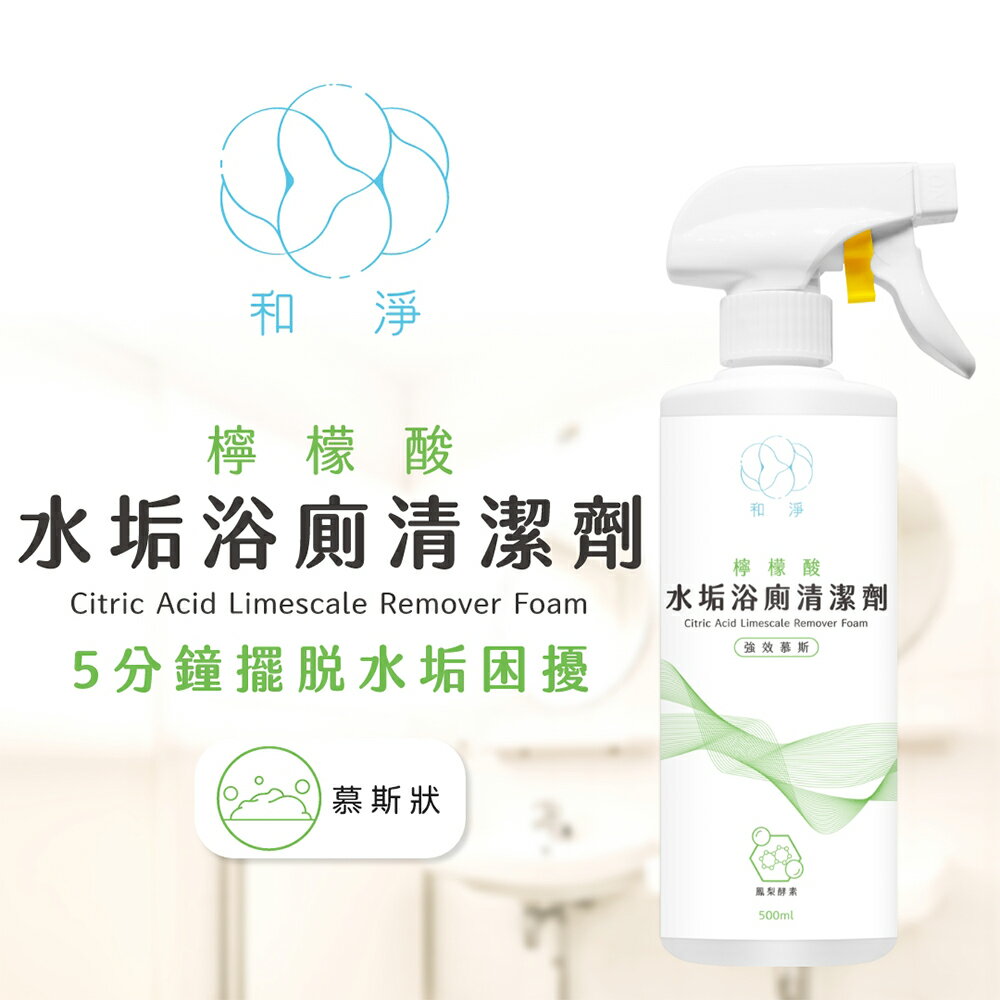 【和淨】台灣製 檸檬酸水垢浴廁清潔劑(500ml)