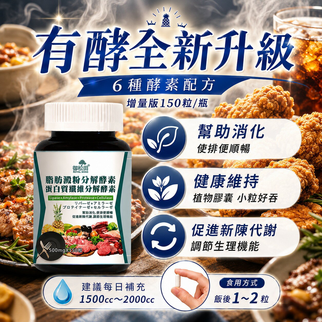 御松田｜脂肪澱粉分解酵素＋蛋白質纖維分解酵素膠囊(150粒/瓶)
