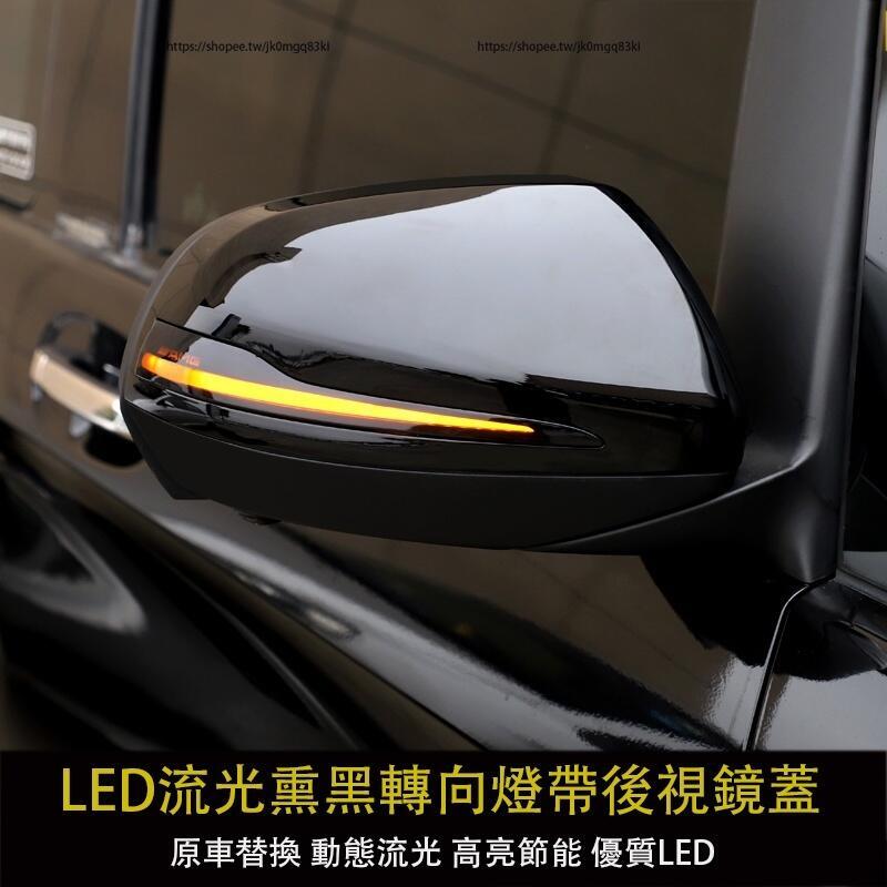 優選好物台灣現貨賓士 BENZ W447 VITO LED轉向燈 後視鏡蓋 Vito倒車反光鏡殼 流光轉向燈