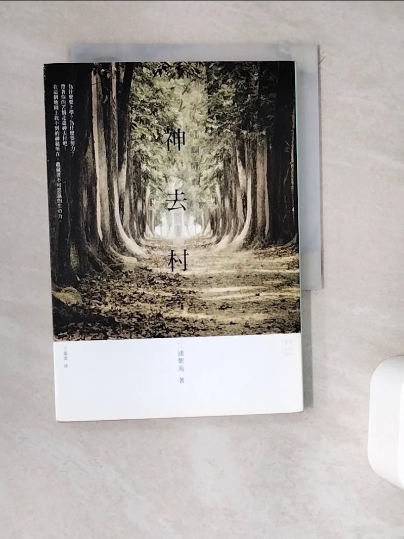 【書寶二手書T1／翻譯小說_WEJ】哪啊哪啊-神去村_王蘊潔, 三浦紫苑-書寶二手書店-特惠商品