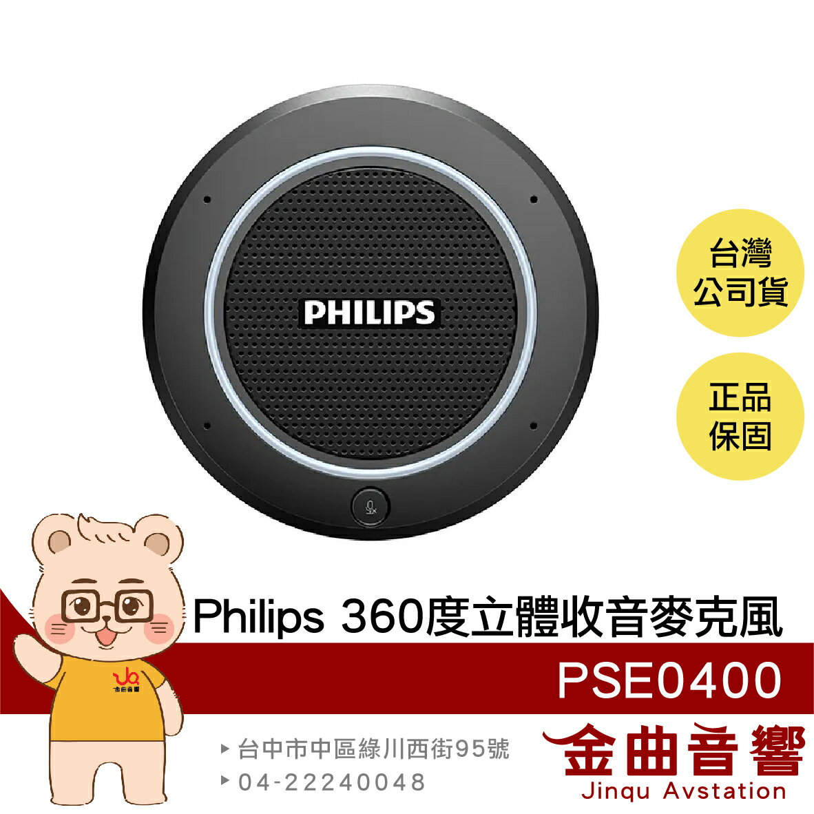 Philips PSE0400 回音消除 360°收音 隨插即用 立體收音 會議麥克風 | 金曲音響