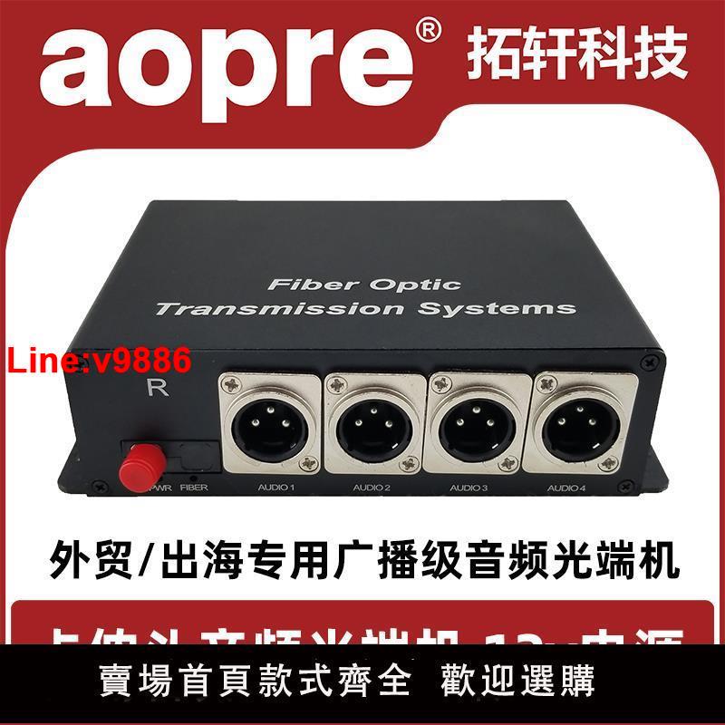 【台灣公司 超低價】AOPRE-LINK卡儂頭平衡音頻光端機1路2路4路8路單向雙向轉光纖廣播廣電級高清無壓縮音頻數字光端機