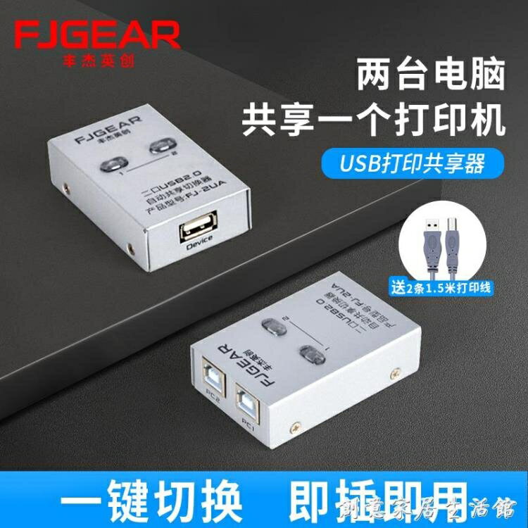 豐傑英創列印機共享器USB分線器一拖二2口轉換器兩臺電腦共用連接線切換 免運開發票