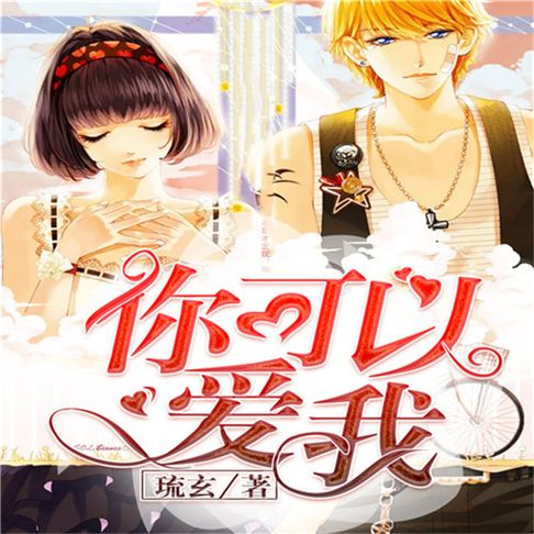 【有聲書】你可以爱我 0