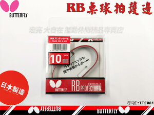 Butterfly 蝴蝶牌 RB 護邊 桌球 乒乓球 球拍 護邊條 日本製 不易殘膠 10mm 12mm 邊貼【大自在運動休閒精品店】