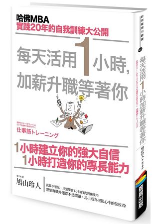 每天活用1小時，加薪升職等著你 | 拾書所