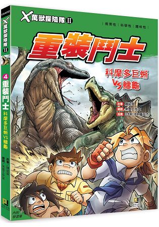 Ｘ萬獸探險隊Ⅱ：(4) 重裝鬥士  科摩多巨蜥VS鱷龜(附學習單) | 拾書所
