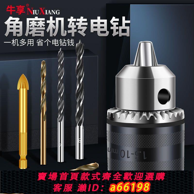【臺灣公司 可開發票】角磨機變電鉆轉換頭夾頭多功能改裝切割磨光機砂輪機連線工具配件