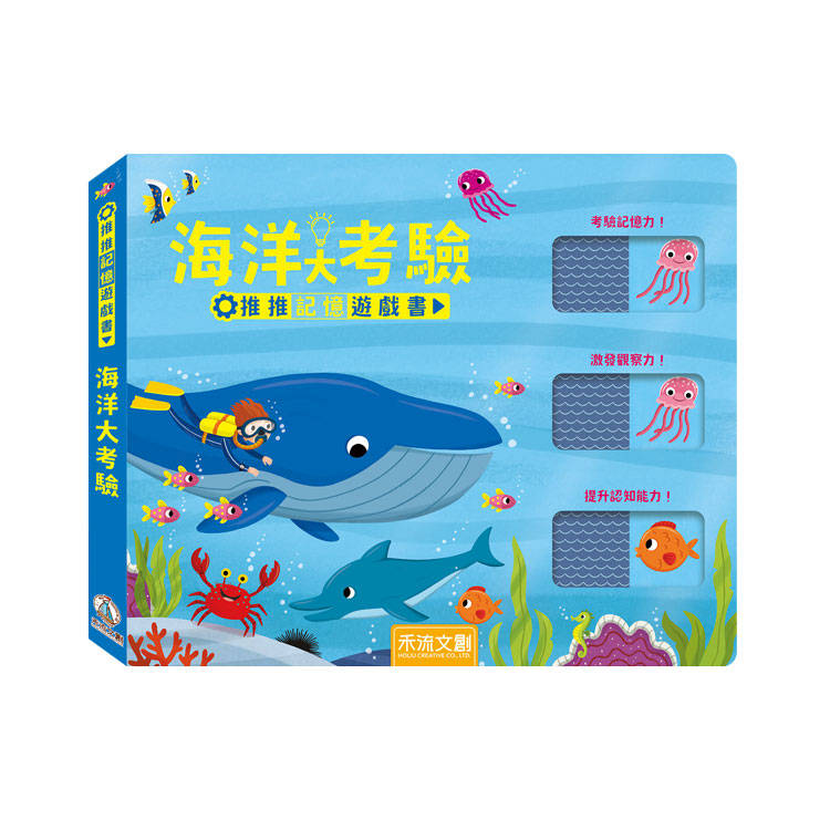 推推記憶遊戲書：海洋大考驗