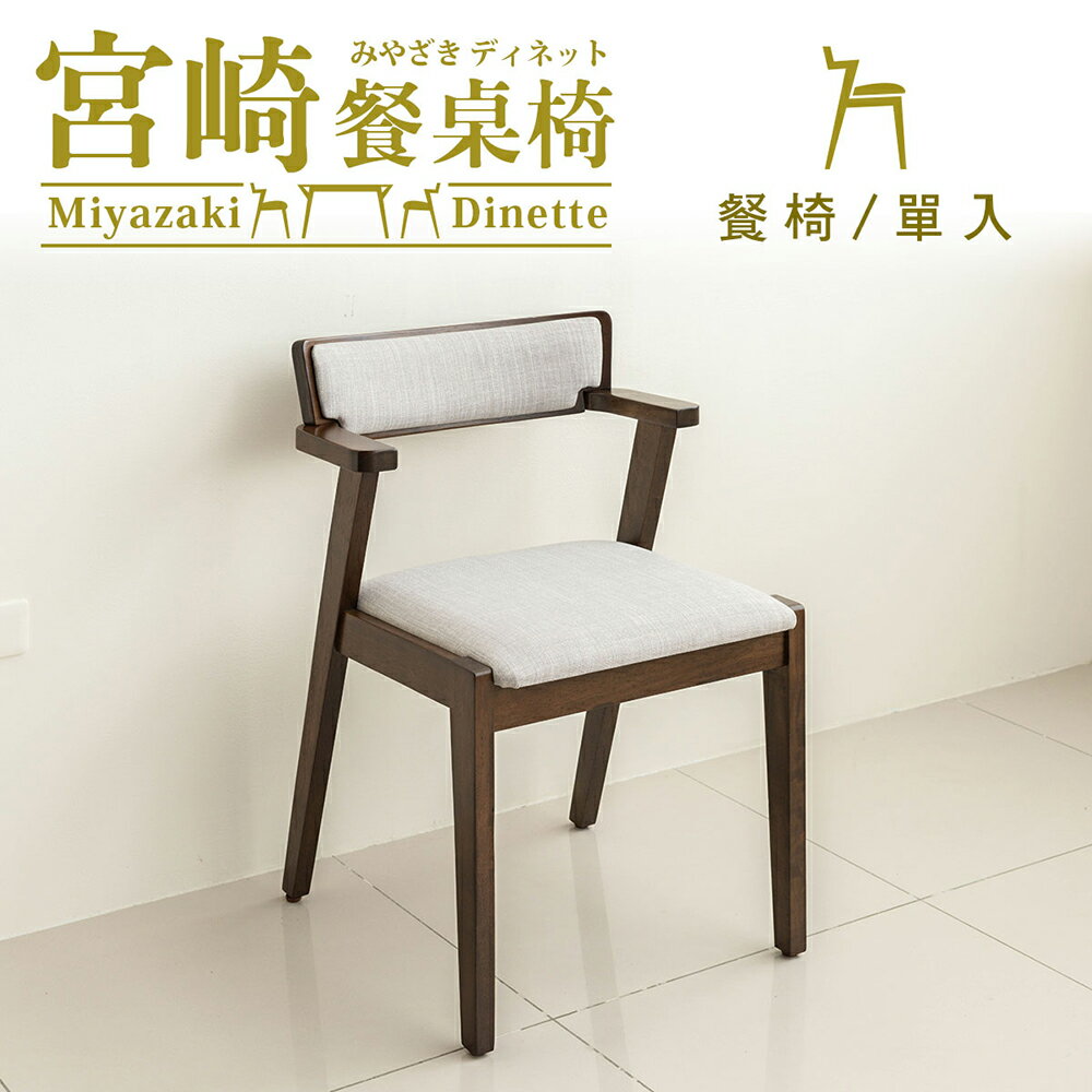 實木/餐桌椅/餐廳/咖啡椅/有椅背 宮崎餐椅(單入) dayneeds