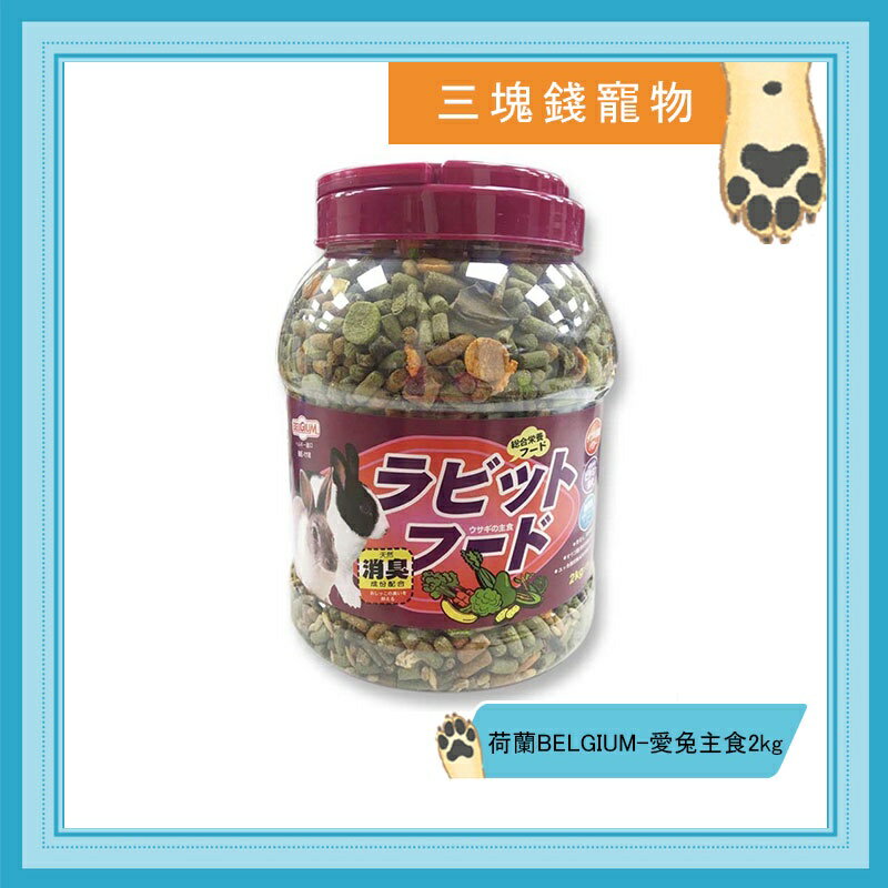 ◎三塊錢寵物◎荷蘭BELGIUM-愛兔主食，新鮮牧草蔬果野菜兔飼料，2kg