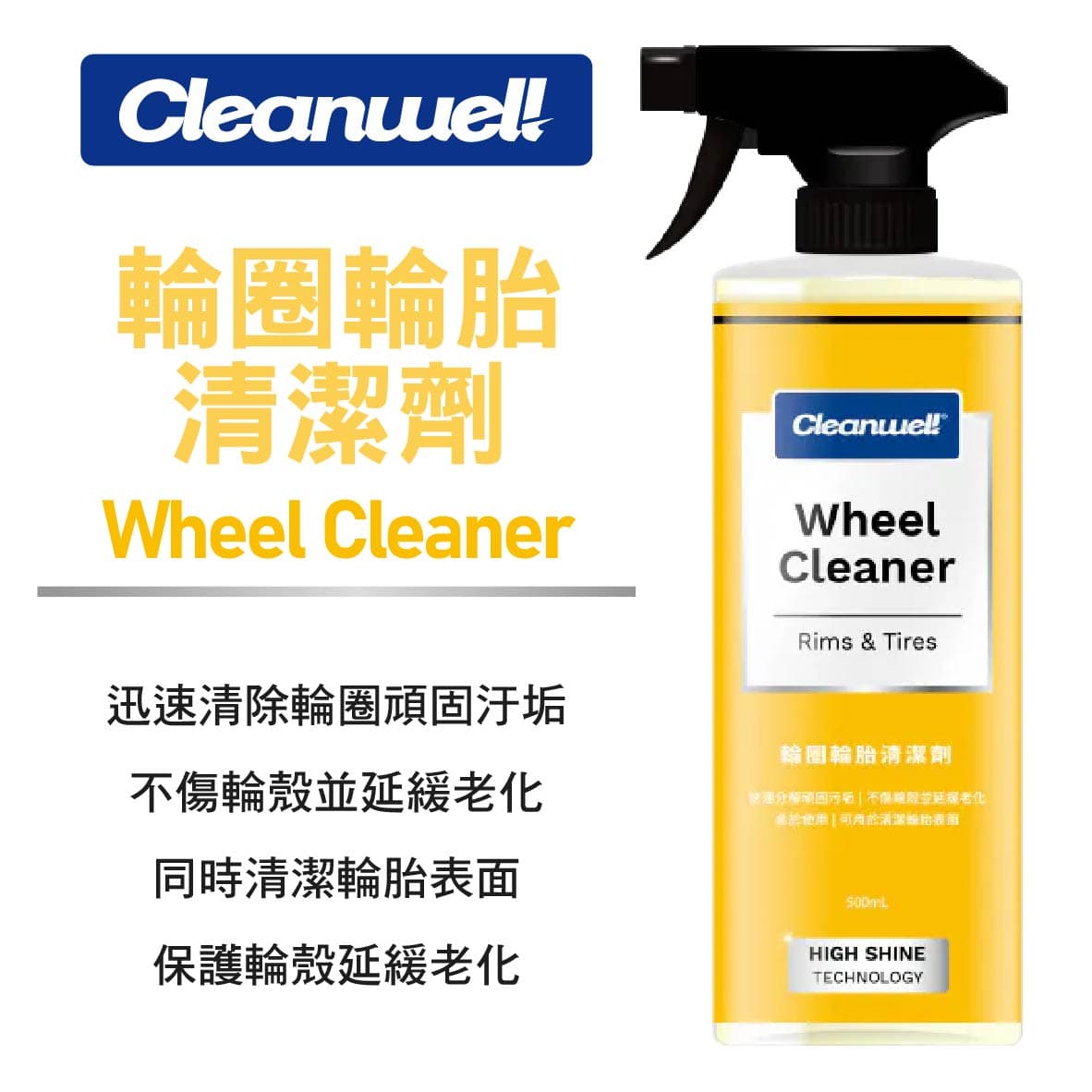 真便宜 CLEANWEL 格凌威 輪圈輪胎清潔劑500ml