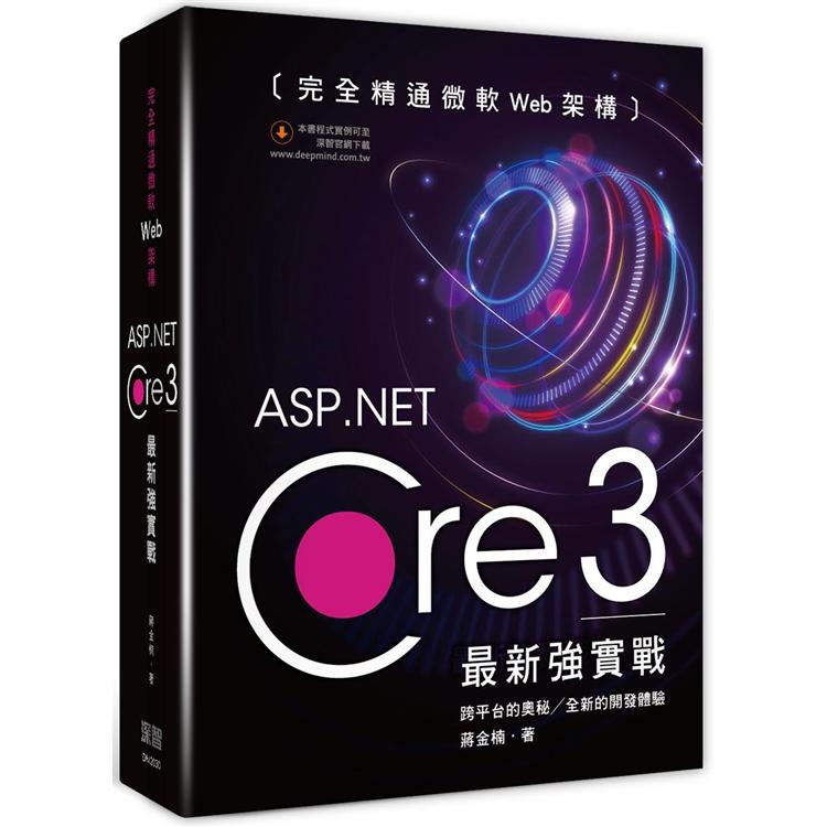 完全精通微軟Web架構：ASP.Net Core 3最新強實戰 | 拾書所