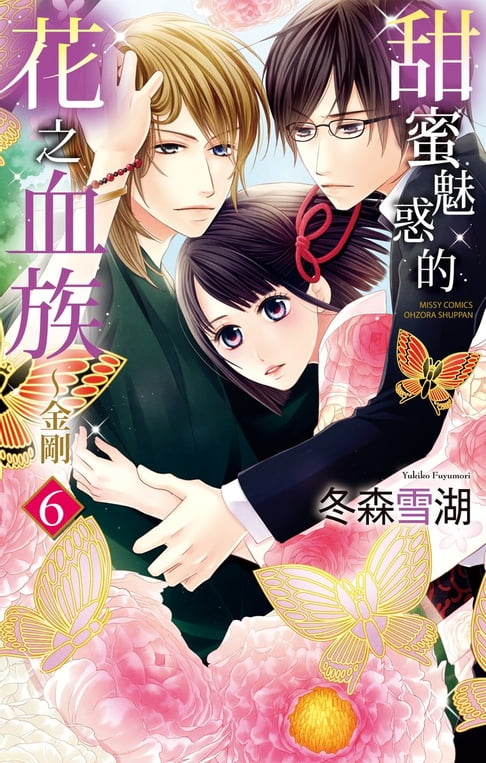 【電子書】甜蜜魅惑的花之血族～金剛 6 0