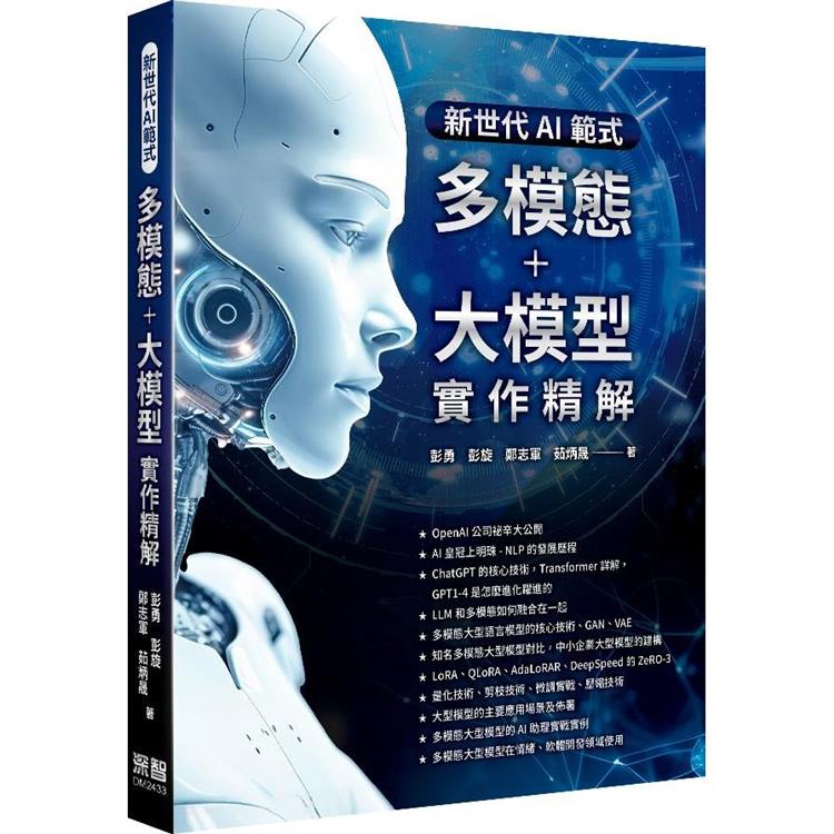 新世代AI正規化：多模態+大模型實作精解