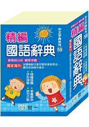 精編國語辭典:64K