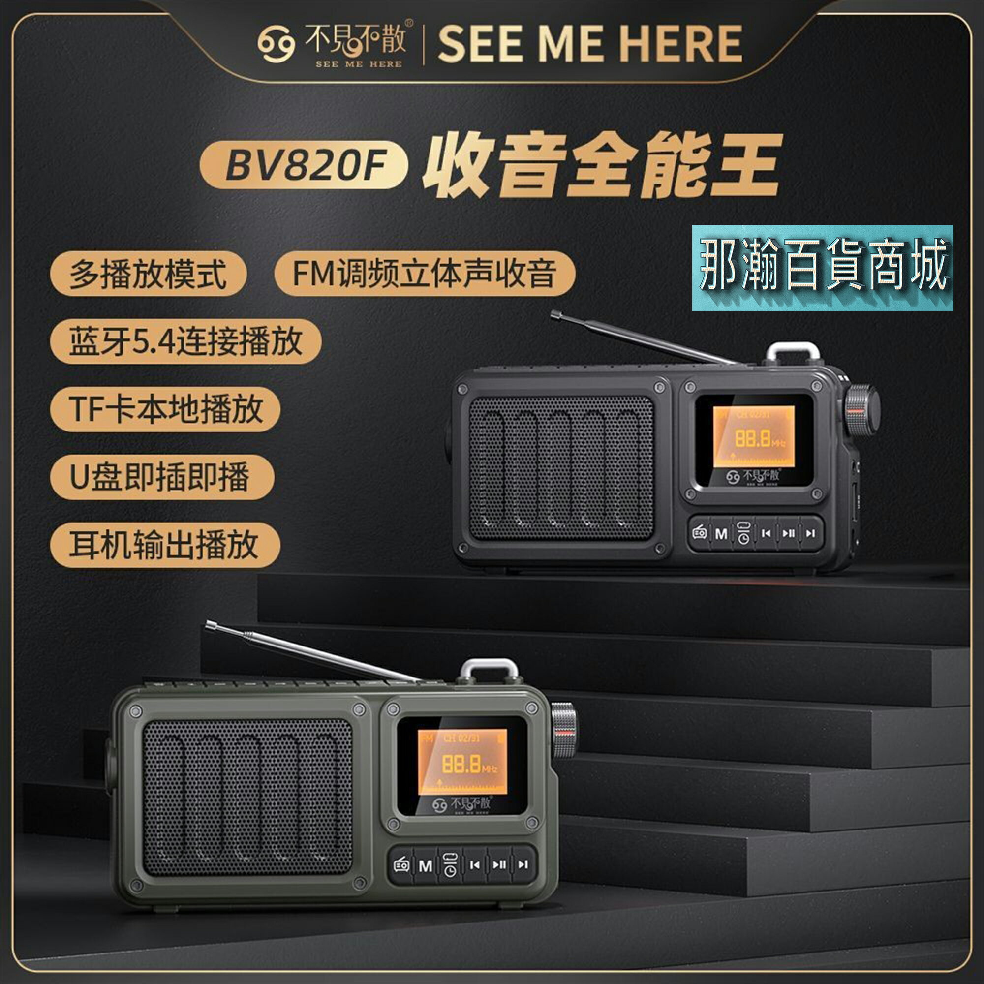 快速出貨：不見不散BV820F戶外隨身藍牙音響FM調頻立體聲插卡U盤藍牙收音機播放器