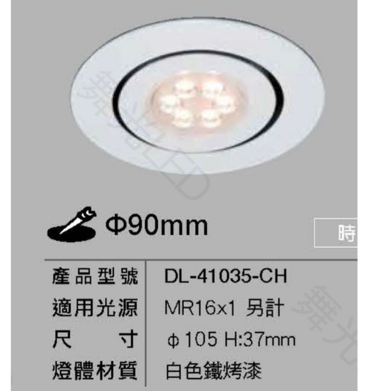 舞光 9CM 崁燈空臺 MR16 白殼 崁入孔9公分 崁燈 杯燈 可調角度 空臺 光源另計
